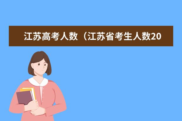 江苏高考人数（江苏省考生人数2023）