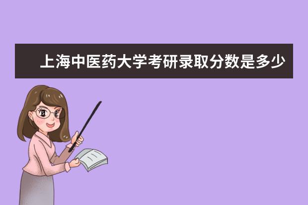 上海中医药大学考研录取分数是多少