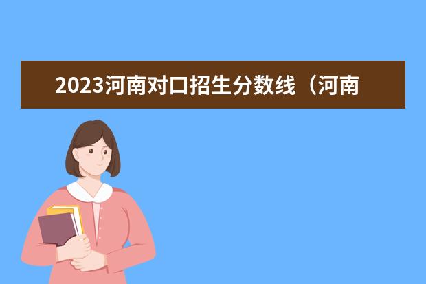 2023河南对口招生分数线（河南省2022年高职高专投档线）