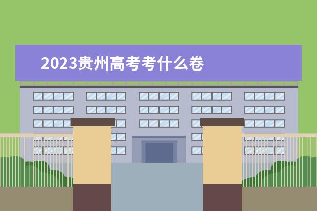 2023贵州高考考什么卷