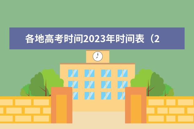 各地高考时间2023年时间表（2023杭州高考时间）