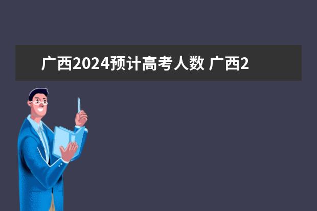 广西2024预计高考人数 广西2023年高考人数