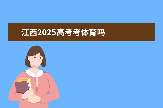 江西2025高考考体育吗