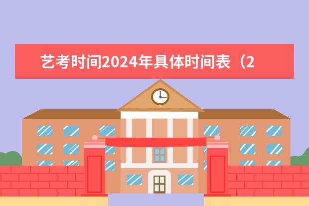 艺考时间2024年具体时间表（2024江苏高考报名时间）