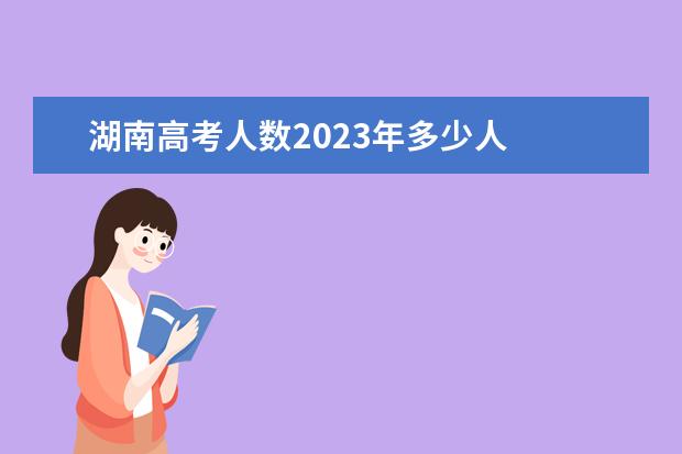 湖南高考人数2023年多少人