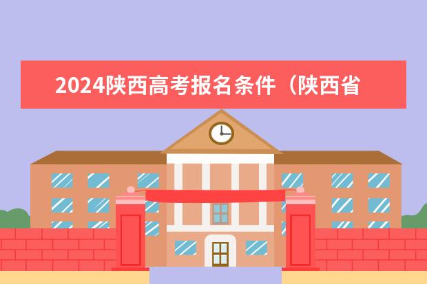 2024陕西高考报名条件（陕西省2023高考政策）