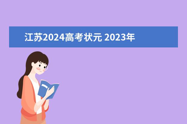 江苏2024高考状元 2023年江苏高考状元榜单