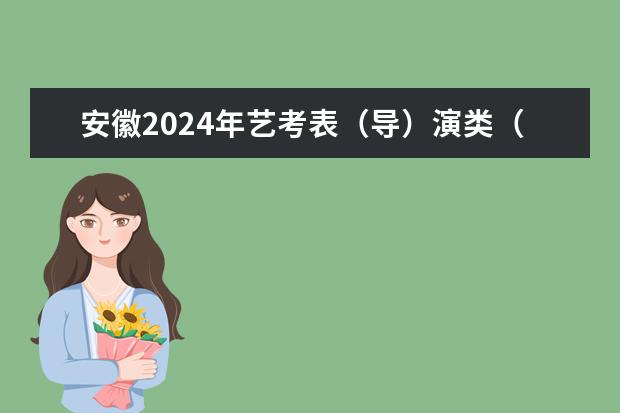 安徽2024年艺考表（导）演类（戏剧影视表演、戏剧影视导演方向）温馨提示