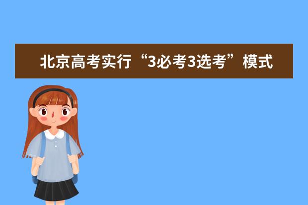 北京高考实行“3必考3选考”模式，哪些科目是可以选考的？