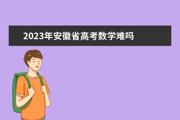 2023年安徽省高考数学难吗