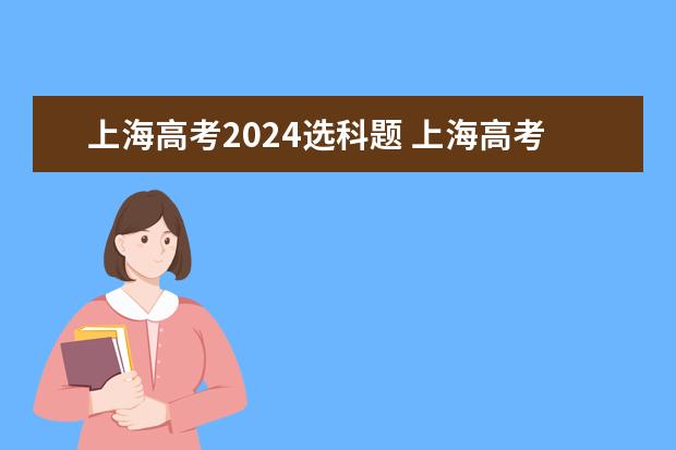 上海高考2024选科题 上海高考选科最新政策