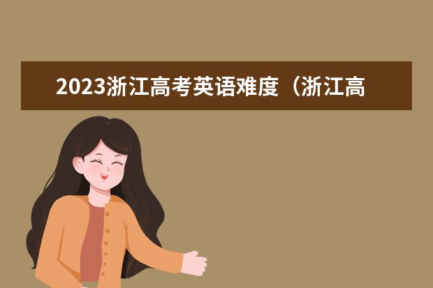 2023浙江高考英语难度（浙江高考英语考几次）