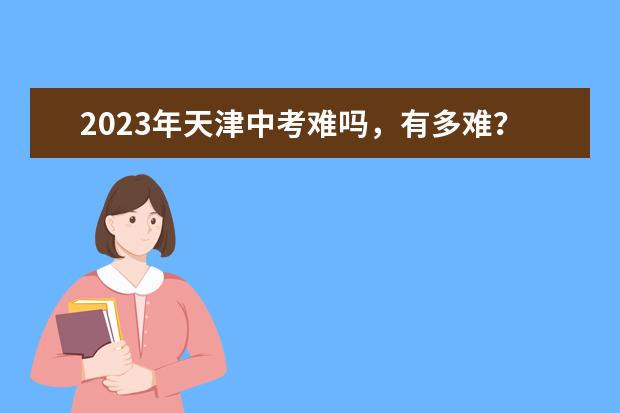 2023年天津中考难吗，有多难？