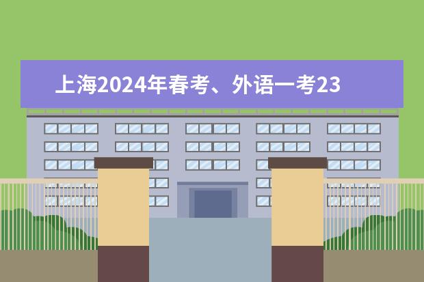 上海2024年春考、外语一考23日公布成绩，查询入口