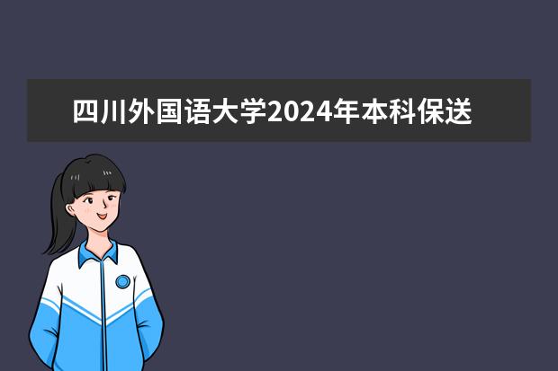 四川外国语大学2024年本科保送生招生