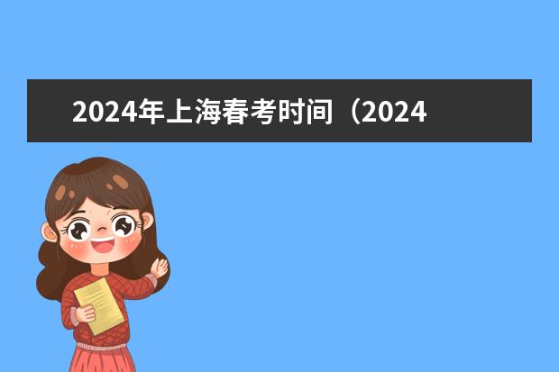 2024年上海春考时间（2024年广东春季高考时间）