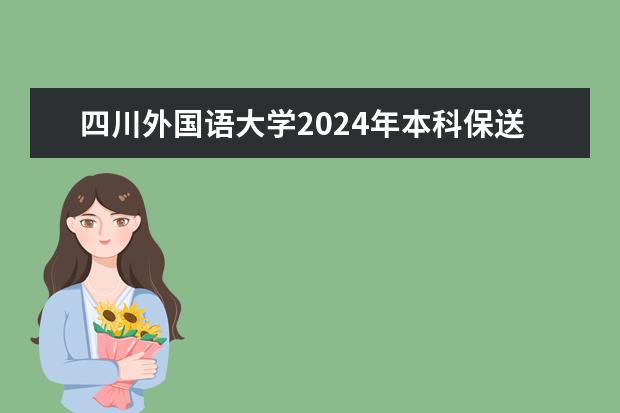 四川外国语大学2024年本科保送生选拔