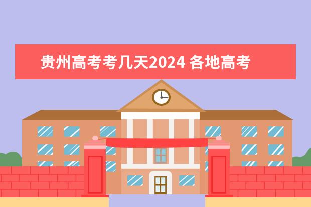 贵州高考考几天2024 各地高考时间2023年时间表