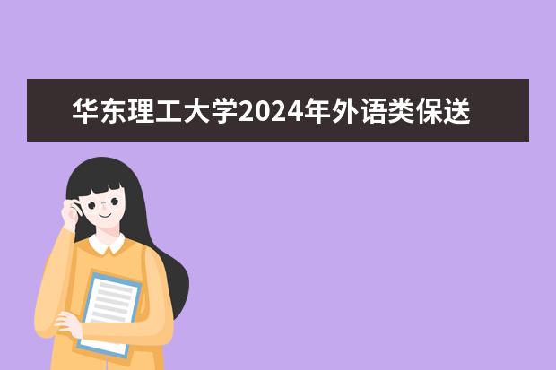 华东理工大学2024年外语类保送生报名方式及审核材料