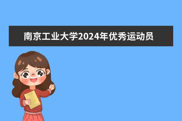 南京工业大学2024年优秀运动员保送生