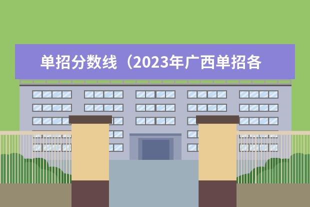 单招分数线（2023年广西单招各学校分数线）