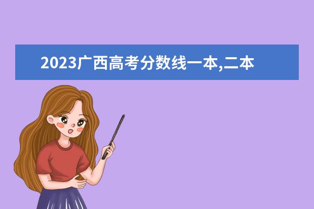 2023广西高考分数线一本,二本是多少