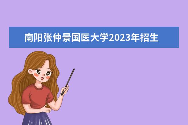 南阳张仲景国医大学2023年招生要多少分?