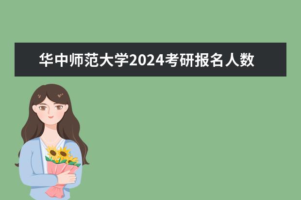 华中师范大学2024考研报名人数是多少？