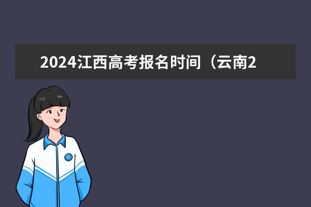 2024江西高考报名时间（云南2024年高考报名时间）