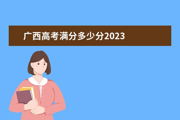 广西高考满分多少分2023