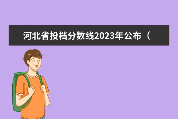 河北省投档分数线2023年公布（河北民族师范学院成人高考分数线）