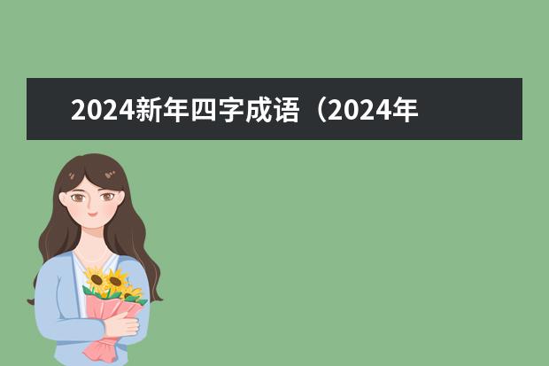 2024新年四字成语（2024年春节晚会成语）