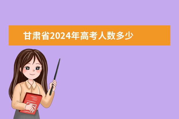 甘肃省2024年高考人数多少