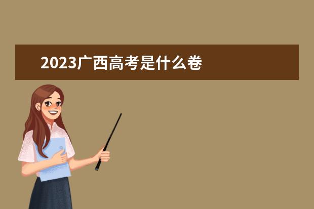 2023广西高考是什么卷