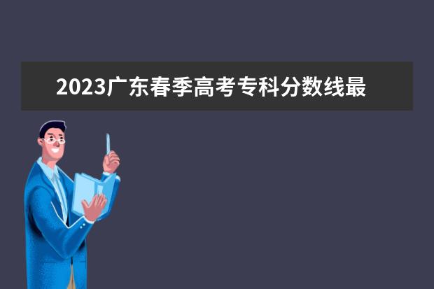2023广东春季高考专科分数线最低分372分吗？