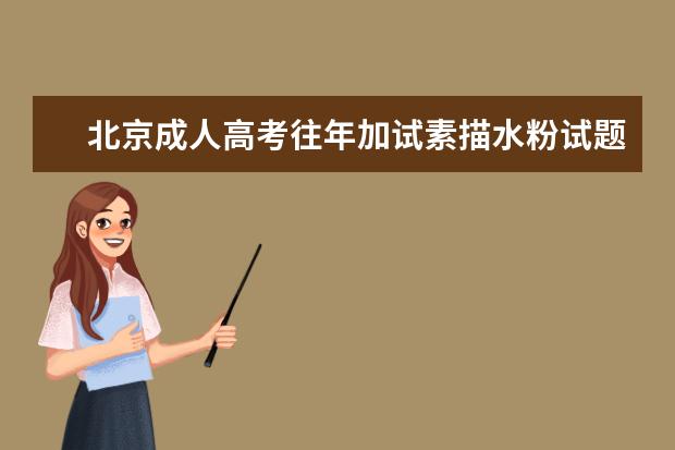北京成人高考往年加试素描水粉试题是什么啊