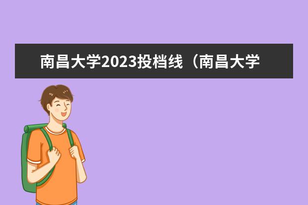 南昌大学2023投档线（南昌大学2023年投档线）