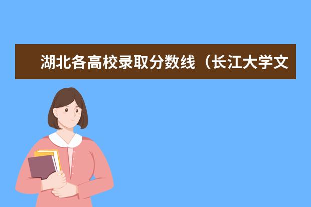 湖北各高校录取分数线（长江大学文理学院2023录取分数线）