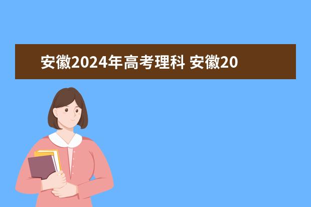 安徽2024年高考理科 安徽2023高考理科最高分