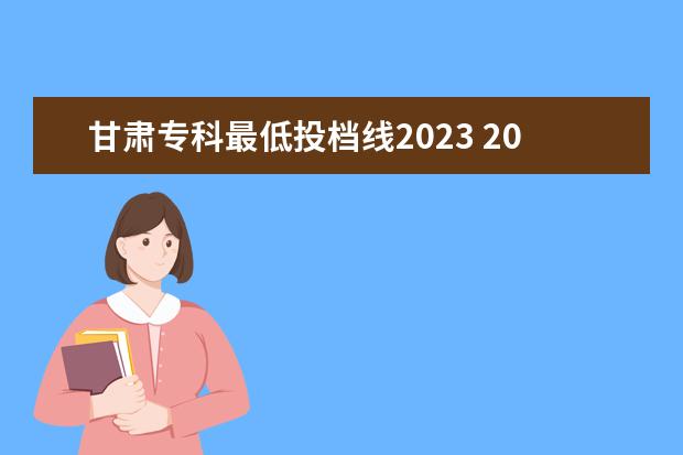 甘肃专科最低投档线2023 2023年甘肃r段录取院校及分数线