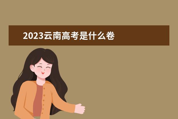2023云南高考是什么卷