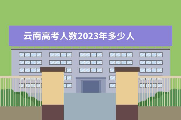 云南高考人数2023年多少人