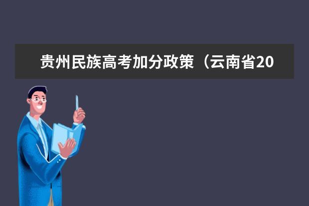 贵州民族高考加分政策（云南省2024年高考加分政策）