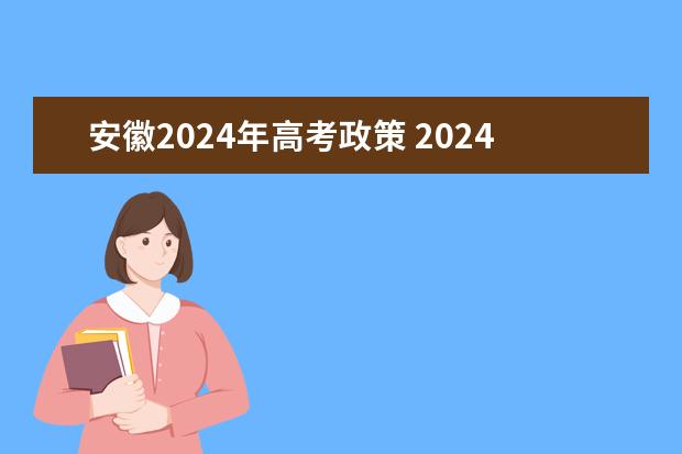 安徽2024年高考政策 2024年安徽高考复读政策