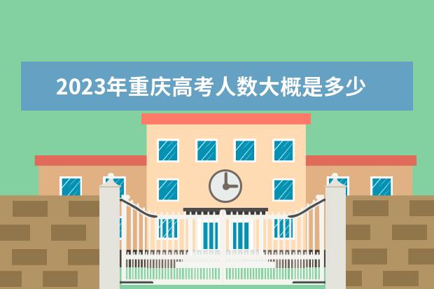 2023年重庆高考人数大概是多少人