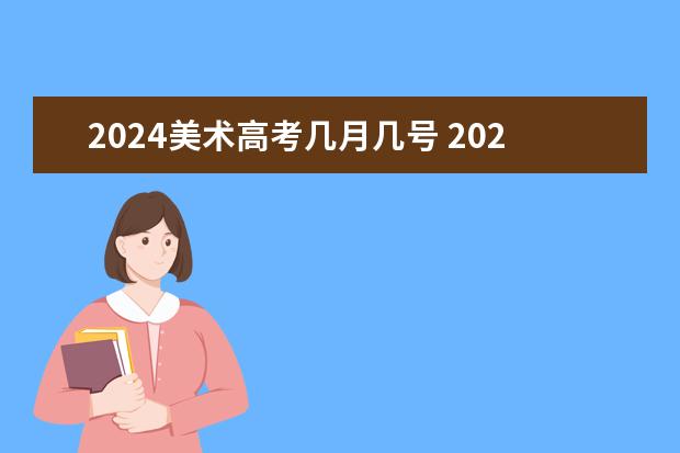 2024美术高考几月几号 2024江苏省美术联考时间