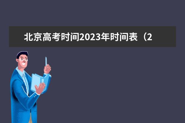 北京高考时间2023年时间表（2023新高考时间表）