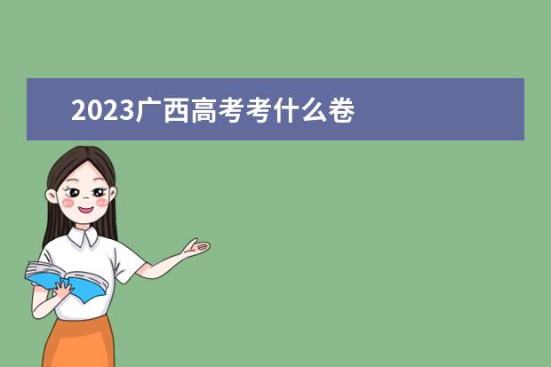 2023广西高考考什么卷