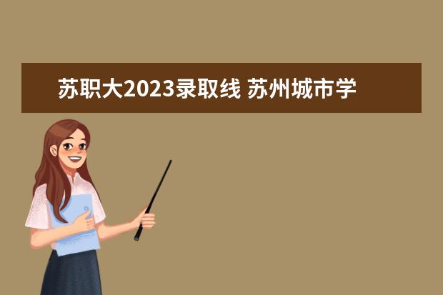 苏职大2023录取线 苏州城市学院录取分数线