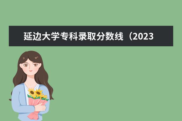 延边大学专科录取分数线（2023年湖南大专科各校录取分数线）